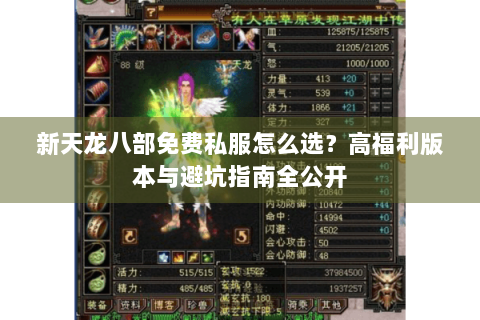 新天龙八部免费私服怎么选？高福利版本与避坑指南全公开