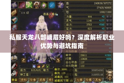 私服天龙八部峨眉好吗？深度解析职业优势与避坑指南