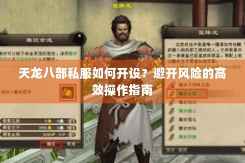 天龙八部私服如何开设?避开风险的高效操作指南 天龙八部私服如何开设?避开风险的高效操作指南