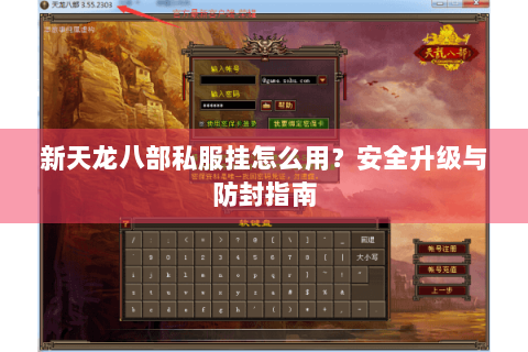 新天龙八部私服挂怎么用？安全升级与防封指南