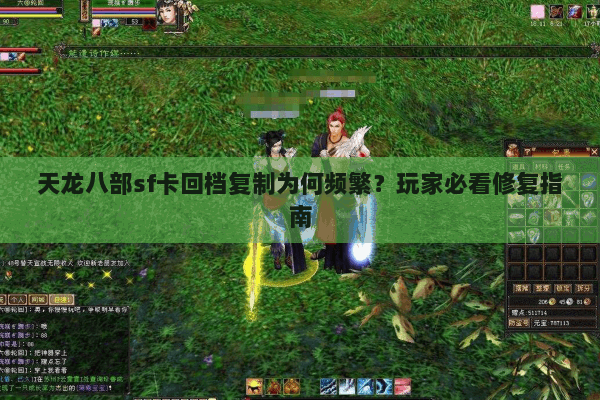 天龙八部sf卡回档复制为何频繁?玩家必看修复指南 天龙八部sf卡回档复制为何频繁?玩家必看修复指南