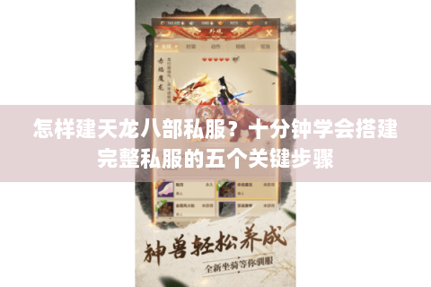 怎样建天龙八部私服?十分钟学会搭建完整私服的五个关键步骤 怎样建天龙八部私服?十分钟学会搭建完整私服的五个关键步骤