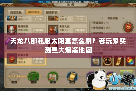 天龙八部私服太阳套怎么刷？老玩家实测三大爆装地图