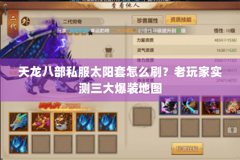 天龙八部私服太阳套怎么刷？老玩家实测三大爆装地图