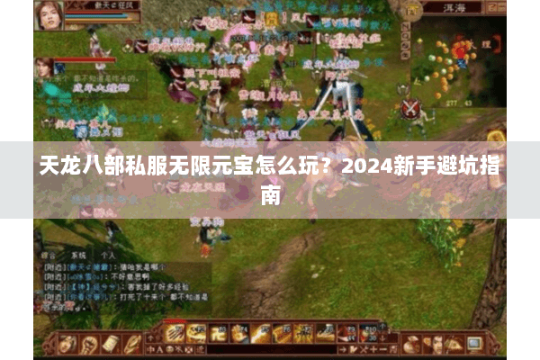 天龙八部私服无限元宝怎么玩？2024新手避坑指南