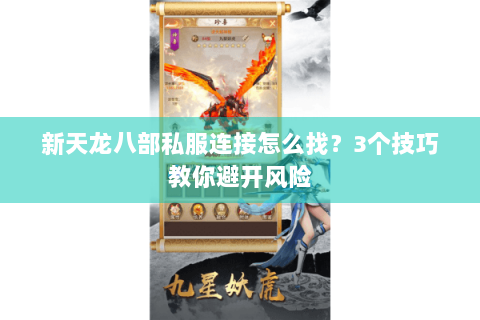 新天龙八部私服连接怎么找？3个技巧教你避开风险