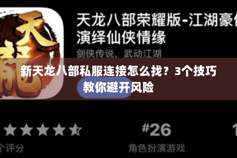 新天龙八部私服连接怎么找？3个技巧教你避开风险