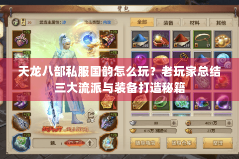 天龙八部私服国韵怎么玩?老玩家总结三大流派与装备打造秘籍 天龙八部私服国韵怎么玩?老玩家总结三大流派与装备打造秘籍