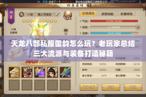 天龙八部私服国韵怎么玩?老玩家总结三大流派与装备打造秘籍 天龙八部私服国韵怎么玩?老玩家总结三大流派与装备打造秘籍