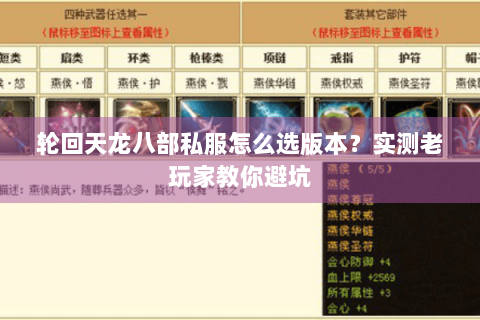 轮回天龙八部私服怎么选版本？实测老玩家教你避坑