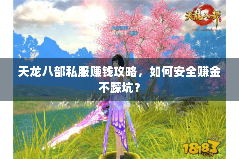 天龙八部私服赚钱攻略,如何安全赚金不踩坑? 天龙八部私服赚钱攻略,如何安全赚金不踩坑?