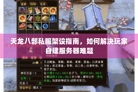 天龙八部私服架设指南,如何解决玩家自建服务器难题 天龙八部私服架设指南,如何解决玩家自建服务器难题