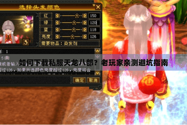 如何下载私服天龙八部?老玩家亲测避坑指南 如何下载私服天龙八部?老玩家亲测避坑指南