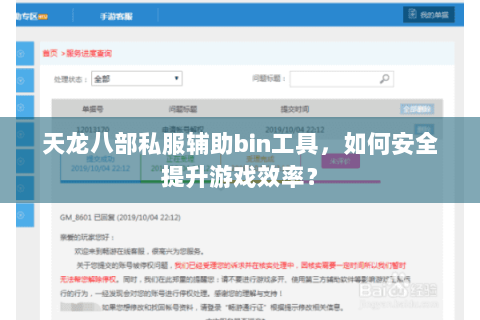 天龙八部私服辅助bin工具,如何安全提升游戏效率? 天龙八部私服辅助bin工具,如何安全提升游戏效率?