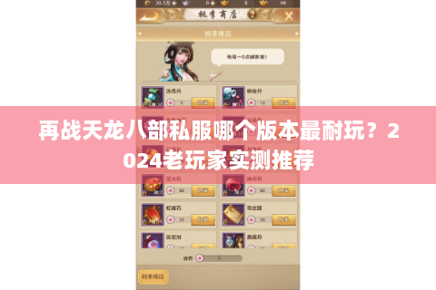 再战天龙八部私服哪个版本最耐玩?2024老玩家实测推荐 再战天龙八部私服哪个版本最耐玩?2024老玩家实测推荐