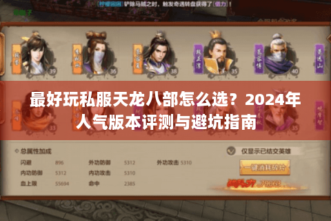 最好玩私服天龙八部怎么选？2024年人气版本评测与避坑指南