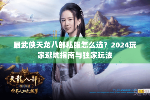最武侠天龙八部私服怎么选?2024玩家避坑指南与独家玩法 最武侠天龙八部私服怎么选?2024玩家避坑指南与独家玩法