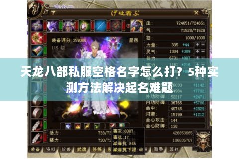 天龙八部私服空格名字怎么打?5种实测方法解决起名难题 天龙八部私服空格名字怎么打?5种实测方法解决起名难题