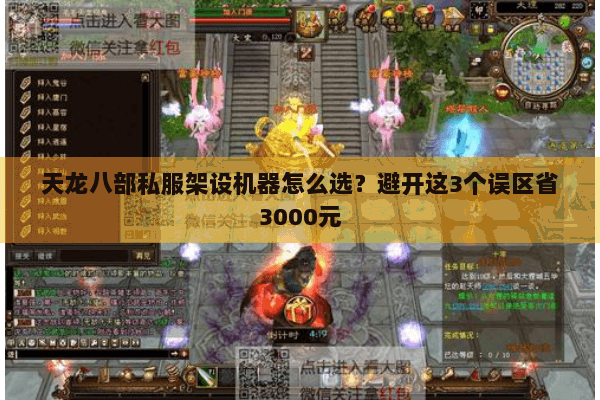 天龙八部私服架设机器怎么选？避开这3个误区省3000元