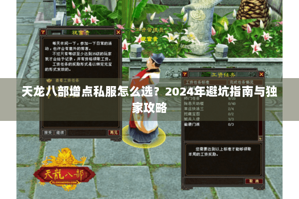 天龙八部增点私服怎么选？2024年避坑指南与独家攻略