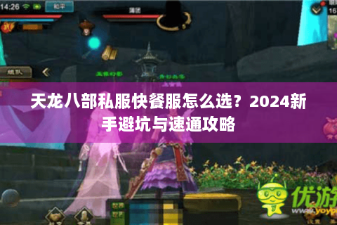 天龙八部私服快餐服怎么选?2024新手避坑与速通攻略 天龙八部私服快餐服怎么选?2024新手避坑与速通攻略