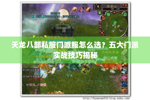 天龙八部私服门派服怎么选？五大门派实战技巧揭秘