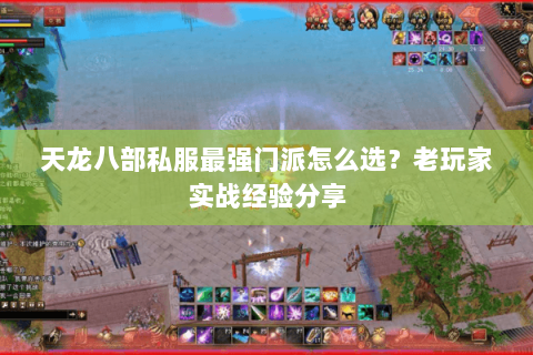 天龙八部私服最强门派怎么选？老玩家实战经验分享