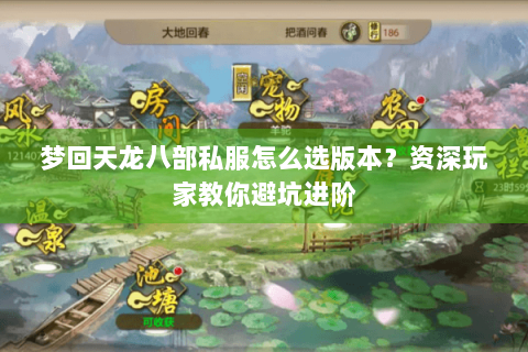 梦回天龙八部私服怎么选版本?资深玩家教你避坑进阶 梦回天龙八部私服怎么选版本?资深玩家教你避坑进阶
