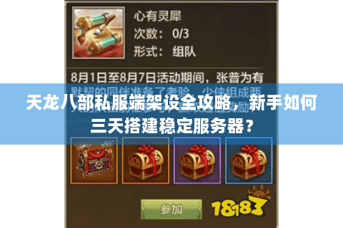 天龙八部私服端架设全攻略,新手如何三天搭建稳定服务器? 天龙八部私服端架设全攻略,新手如何三天搭建稳定服务器?