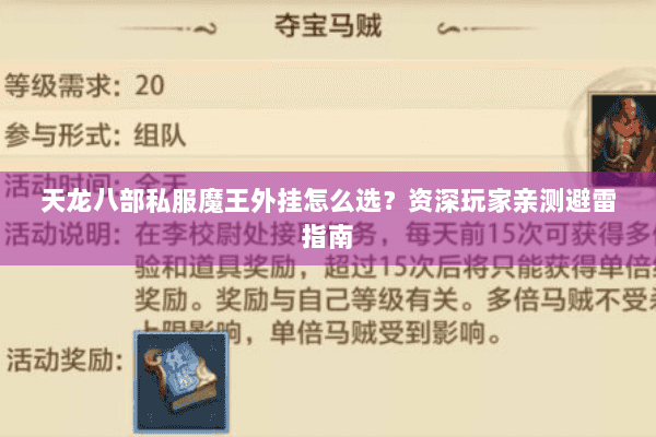 天龙八部私服魔王外挂怎么选？资深玩家亲测避雷指南