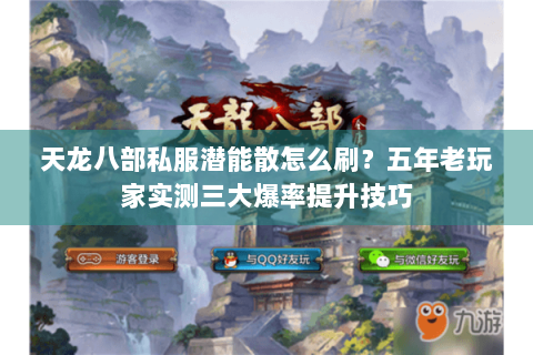 天龙八部私服潜能散怎么刷?五年老玩家实测三大爆率提升技巧 天龙八部私服潜能散怎么刷?五年老玩家实测三大爆率提升技巧