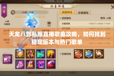 天龙八部私服直播歌曲攻略，如何找到稳定版本与热门歌单