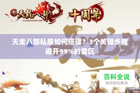 天龙八部私服如何搭建?3个关键步骤避开99%的雷区 天龙八部私服如何搭建?3个关键步骤避开99%的雷区