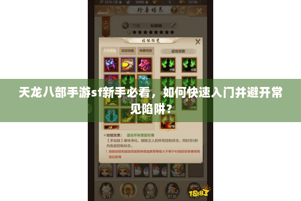 天龙八部手游sf新手必看,如何快速入门并避开常见陷阱? 天龙八部手游sf新手必看,如何快速入门并避开常见陷阱?