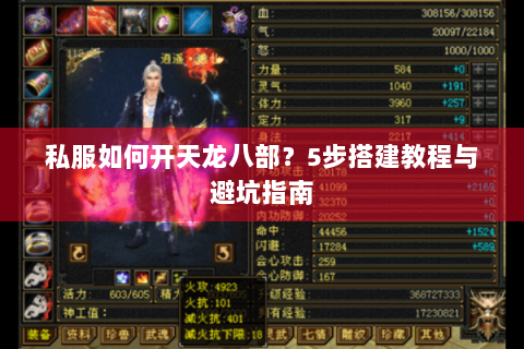 私服如何开天龙八部？5步搭建教程与避坑指南