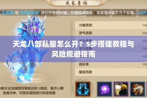 天龙八部私服怎么开？5步搭建教程与风险规避指南
