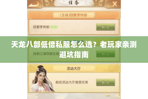 天龙八部低倍私服怎么选?老玩家亲测避坑指南 天龙八部低倍私服怎么选?老玩家亲测避坑指南