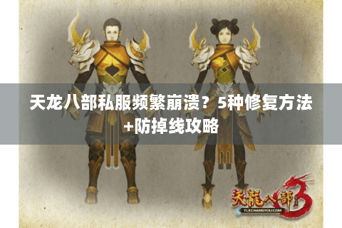 天龙八部私服频繁崩溃？5种修复方法+防掉线攻略