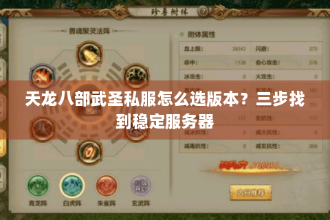 天龙八部武圣私服怎么选版本?三步找到稳定服务器 天龙八部武圣私服怎么选版本?三步找到稳定服务器