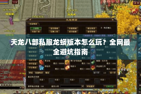 天龙八部私服龙蟒版本怎么玩?全网最全避坑指南 天龙八部私服龙蟒版本怎么玩?全网最全避坑指南