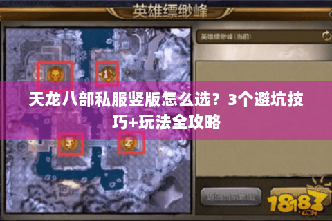 天龙八部私服竖版怎么选?3个避坑技巧+玩法全攻略 天龙八部私服竖版怎么选?3个避坑技巧+玩法全攻略