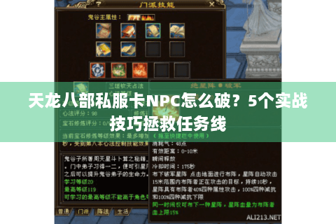 天龙八部私服卡NPC怎么破?5个实战技巧拯救任务线 天龙八部私服卡NPC怎么破?5个实战技巧拯救任务线
