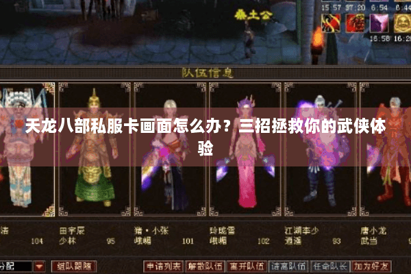 天龙八部私服卡画面怎么办?三招拯救你的武侠体验 天龙八部私服卡画面怎么办?三招拯救你的武侠体验