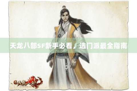 天龙八部SF新手必看，选门派最全指南