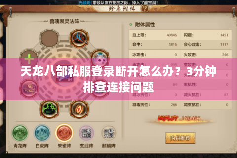 天龙八部私服登录断开怎么办？3分钟排查连接问题