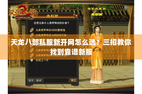 天龙八部私服新开网怎么选?三招教你找到靠谱新服 天龙八部私服新开网怎么选?三招教你找到靠谱新服