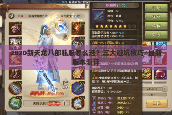 2020新天龙八部私服怎么选?三大避坑技巧+最新版本测评 2020新天龙八部私服怎么选?三大避坑技巧+最新版本测评