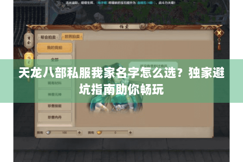 天龙八部私服我家名字怎么选?独家避坑指南助你畅玩 天龙八部私服我家名字怎么选?独家避坑指南助你畅玩