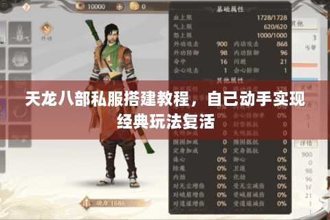 天龙八部私服搭建教程,自己动手实现经典玩法复活 天龙八部私服搭建教程,自己动手实现经典玩法复活