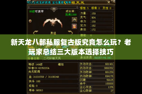 新天龙八部私服复古版究竟怎么玩？老玩家总结三大版本选择技巧